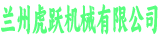 虎跃机械有限公司